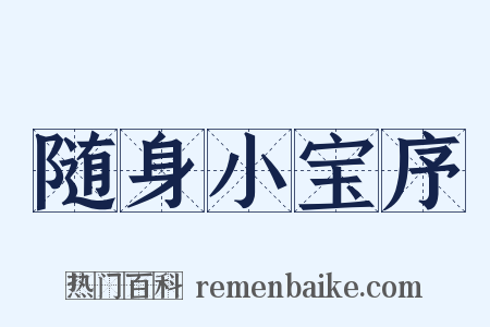 随身小宝序是什么意思的图片